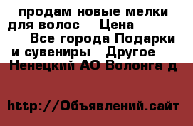 продам новые мелки для волос. › Цена ­ 600-2000 - Все города Подарки и сувениры » Другое   . Ненецкий АО,Волонга д.